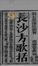 长沙方歌括  卷1-2（ PDF版）