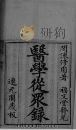 医学从众 卷1-2 PDF电子版封面