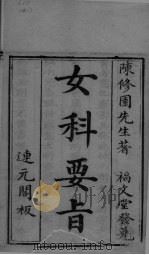 女科要旨 卷1-2 PDF电子版封面