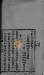 神农本草经续  卷3-4（ PDF版）