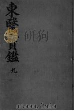 东医宝监杂病篇  卷1（ PDF版）