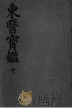东医宝鉴杂病篇  卷2（ PDF版）