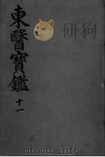 东医宝监杂病篇  卷3（ PDF版）
