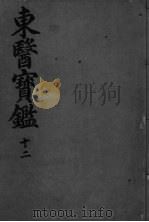 东医宝监杂病篇  卷4（ PDF版）