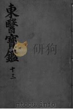 东医宝监杂病篇  卷5（ PDF版）