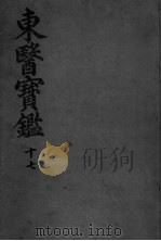 东医宝监杂病篇  卷9（ PDF版）