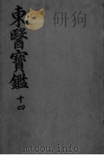 东医宝监杂病篇  卷6（ PDF版）