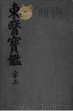 东医宝监针灸篇（ PDF版）