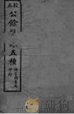 神农本草经续  卷1-4（ PDF版）
