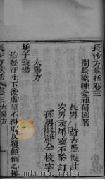 长沙方歌括  卷3-4（ PDF版）