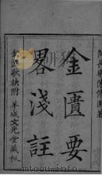 金匮要略浅注  卷1-卷2（ PDF版）