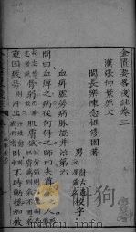 金匮要略浅注  卷3-卷4（ PDF版）