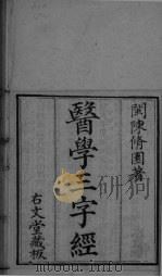 医学三字经  卷1-2（ PDF版）