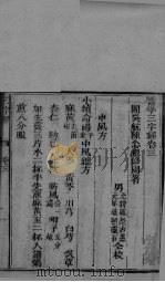 医学三字经  卷3-4（ PDF版）