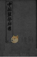 中西医学群书  3（ PDF版）
