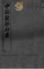 中西医学群书  4（ PDF版）