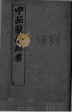 中西医学群书  6（ PDF版）