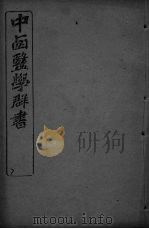 中西医学群书  7（ PDF版）