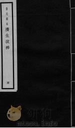 景元刻本济生拔粹  4     PDF电子版封面     