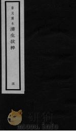 景元刻本济生拔粹 5 PDF电子版封面