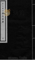 景元刻本济生拔粹 6 PDF电子版封面