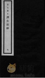 景元刻本济生拔粹 7 PDF电子版封面
