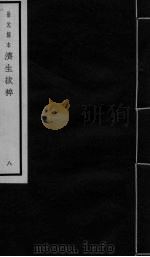 景元刻本济生拔粹 8 PDF电子版封面