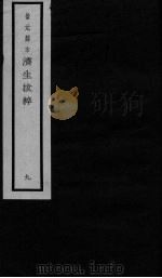 景元刻本济生拔粹  9（ PDF版）