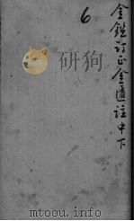 御纂医宗金鉴外科  卷18（ PDF版）