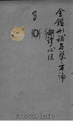 御纂医宗金鉴外科 卷22 PDF电子版封面