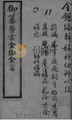 御纂医宗金鉴外科  卷30-45（ PDF版）