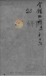 御纂医宗金鉴外科  卷11-51（ PDF版）