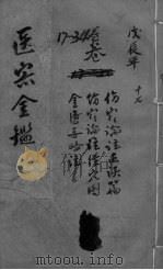 御纂医宗金鉴外科  卷27-55（ PDF版）