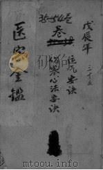 御纂医宗金鉴外科  卷35-57（ PDF版）