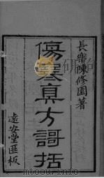 伤寒眞方歌括  卷1-6（ PDF版）