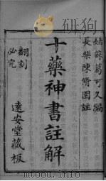 伤寒医诀串解  卷6  十药神书注解全卷（ PDF版）