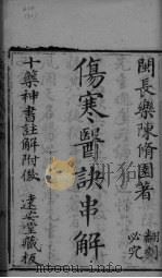 伤寒医诀串解  卷1-5（ PDF版）