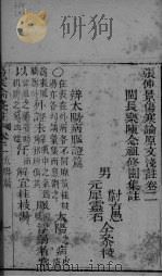 张仲景伤寒论原文浅注  卷2-3（ PDF版）