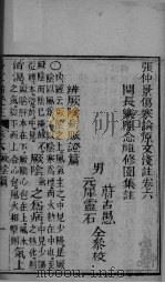张仲景伤寒论原文浅注  卷6（ PDF版）
