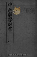 中西医学群书  8（ PDF版）