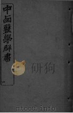 中西医学群书  10（ PDF版）