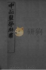中西医学群书 11 PDF电子版封面