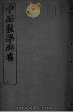 中西医学群书  12（ PDF版）