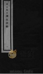 景元刻本济生拔粹 卷1-2 PDF电子版封面