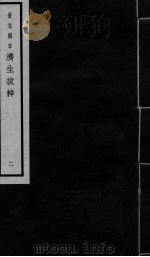 景元刻本济生拔粹 卷3-5 PDF电子版封面