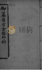 御纂医宗金鉴外科  卷1（ PDF版）