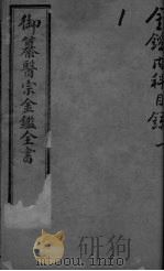 御纂医宗金鉴外科 卷2-3 PDF电子版封面
