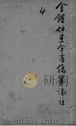 御纂医宗金鉴外科  卷8-14（ PDF版）
