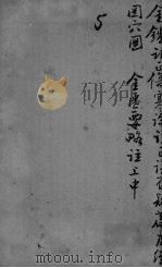 御纂医宗金鉴外科  卷16（ PDF版）