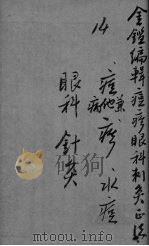 御纂医宗金鉴外科  卷39-59（ PDF版）